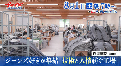 ８月１日（土）放送「ジーンズ好きが集結 技術と人情紡ぐ工場」