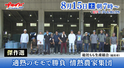 ８月１５日（土）放送「傑作選・適熟のモモで勝負　情熱農家集団」