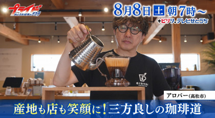 ８月８日（土）放送「産地も店も笑顔に！三方良しの珈琲道」