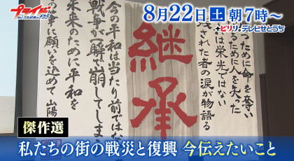 ８月２２日（土）放送「傑作選・私たちの街の戦災と復興　今伝えたいこと」