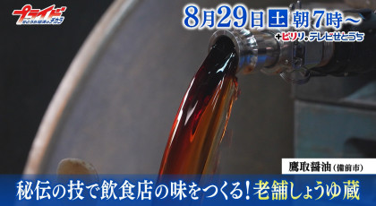 ８月２９日（土）放送「秘伝の技で飲食店の味をつくる！老舗しょうゆ蔵」