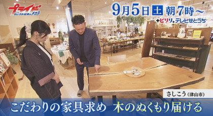 ９月５日（土）放送「こだわりの家具求め　木のぬくもり届ける」