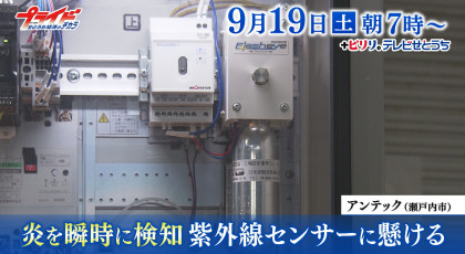 ９月１９日（土）放送「炎を瞬時に検知　紫外線センサーに懸ける」