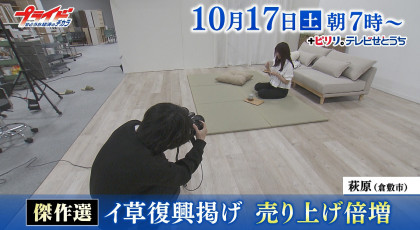 １０月１７日（土）放送「傑作選・イ草復興掲げ　売り上げ倍増」