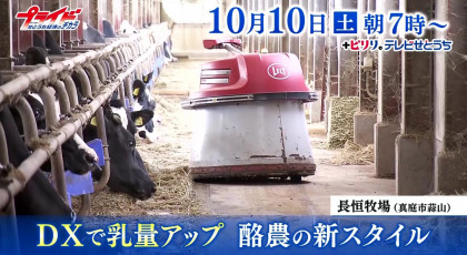 １０月１０日（土）放送「DXで乳量アップ　酪農の新スタイル」