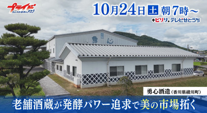 １０月２４日（土）放送「老舗酒蔵が発酵パワー追求で美の市場拓く」