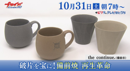 １０月３１日（土）放送「破片を宝に！備前焼 再生革命」