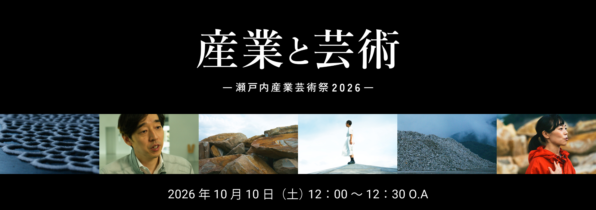 ～産業と芸術　瀬戸内産業芸術祭２０２６～
