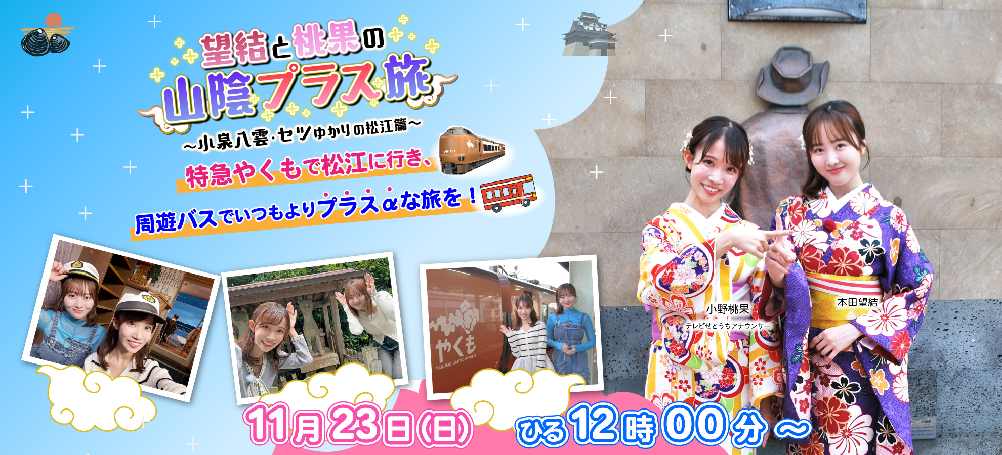 やくも・周遊バスで巡る　望結と桃果の山陰プラス旅