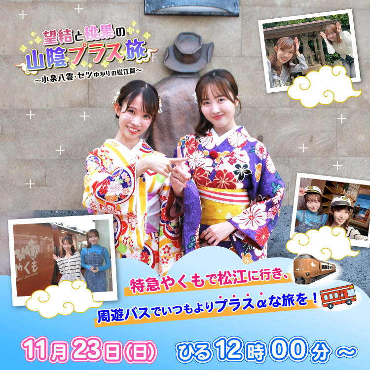 やくも・周遊バスで巡る　望結と桃果の山陰プラス旅