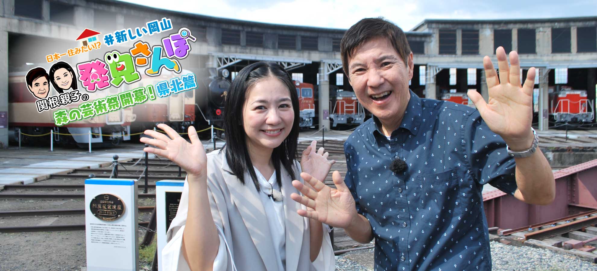 日本一住みたい!? ＃新しい岡山発見さんぽ 森の芸術祭開幕！岡山県北アート篇