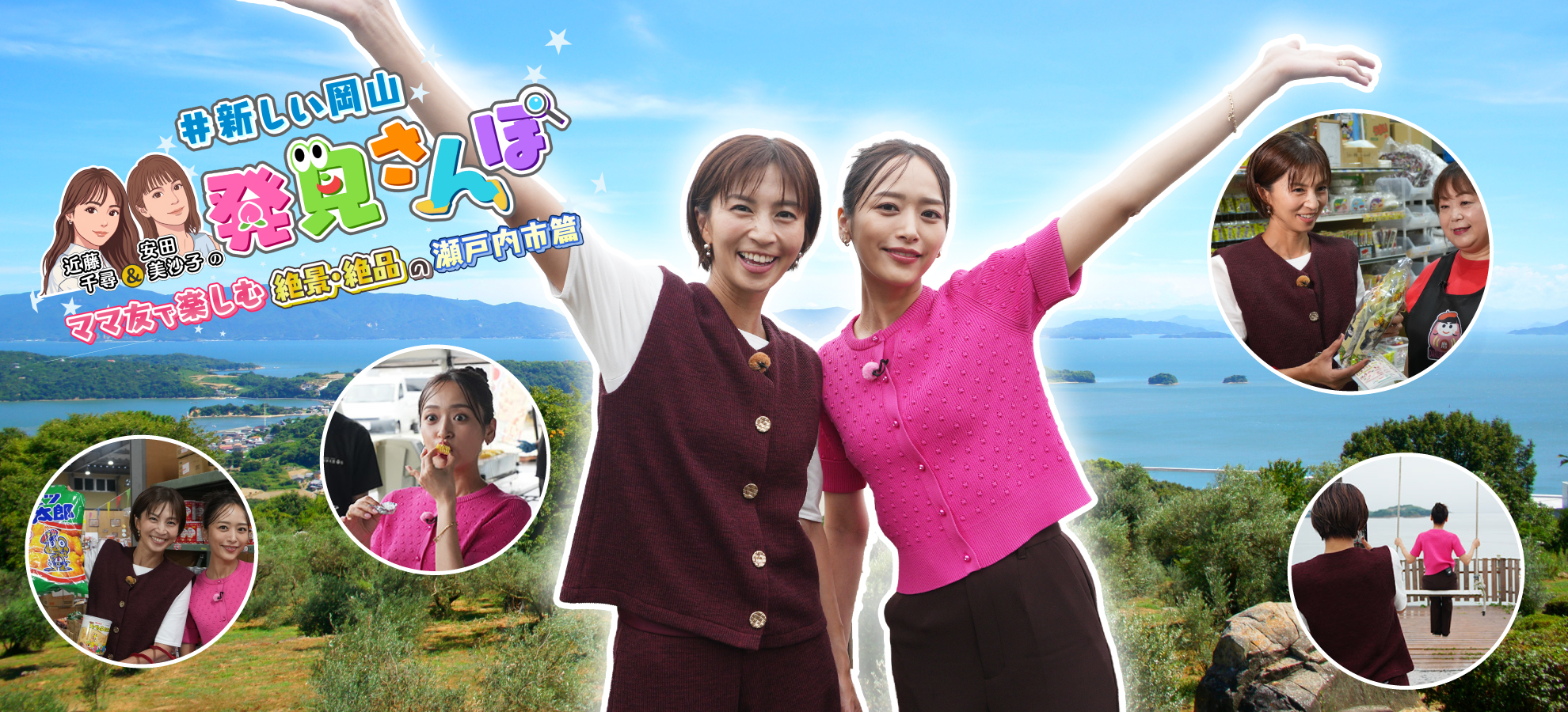 近藤千尋&安田美沙子の新しい岡山発見さんぽ ママ友で楽しむ 絶景・絶品の瀬戸内市篇