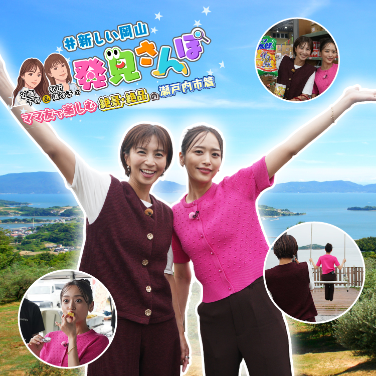 近藤千尋&安田美沙子の新しい岡山発見さんぽ ママ友で楽しむ 絶景・絶品の瀬戸内市篇