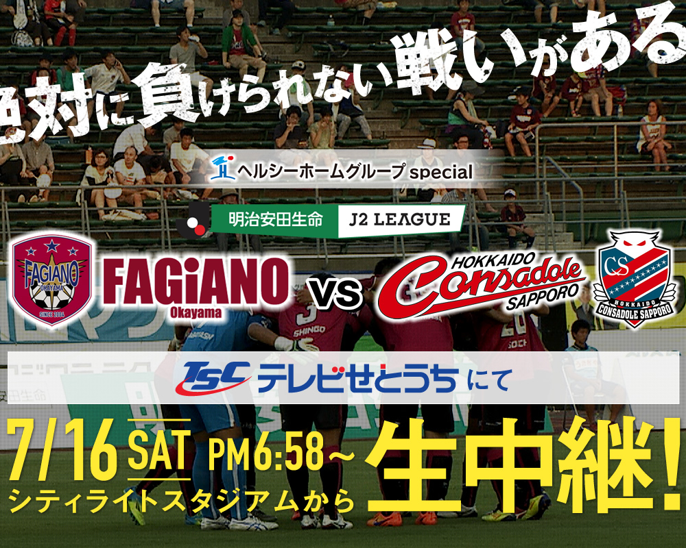 サッカーj2リーグ16 第23節 ファジアーノ岡山がコンサドーレ札幌をホームに招く一戦