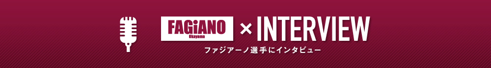ファジアーノ選手にインタビュー