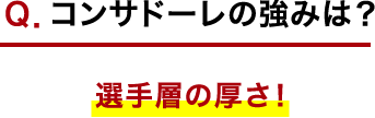 Ｑ．コンサドーレの強みは？ 選手層の厚さ！