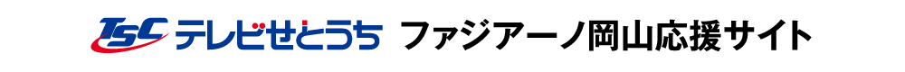 テレビせとうち ファジアーノ岡山応援サイト