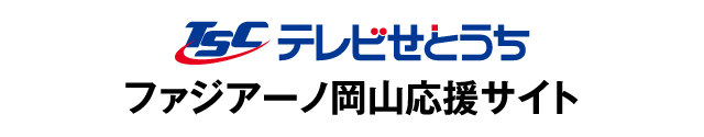 テレビせとうち ファジアーノ岡山応援サイト