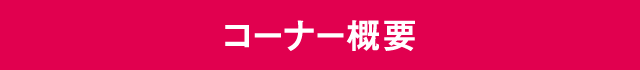 コーナー紹介