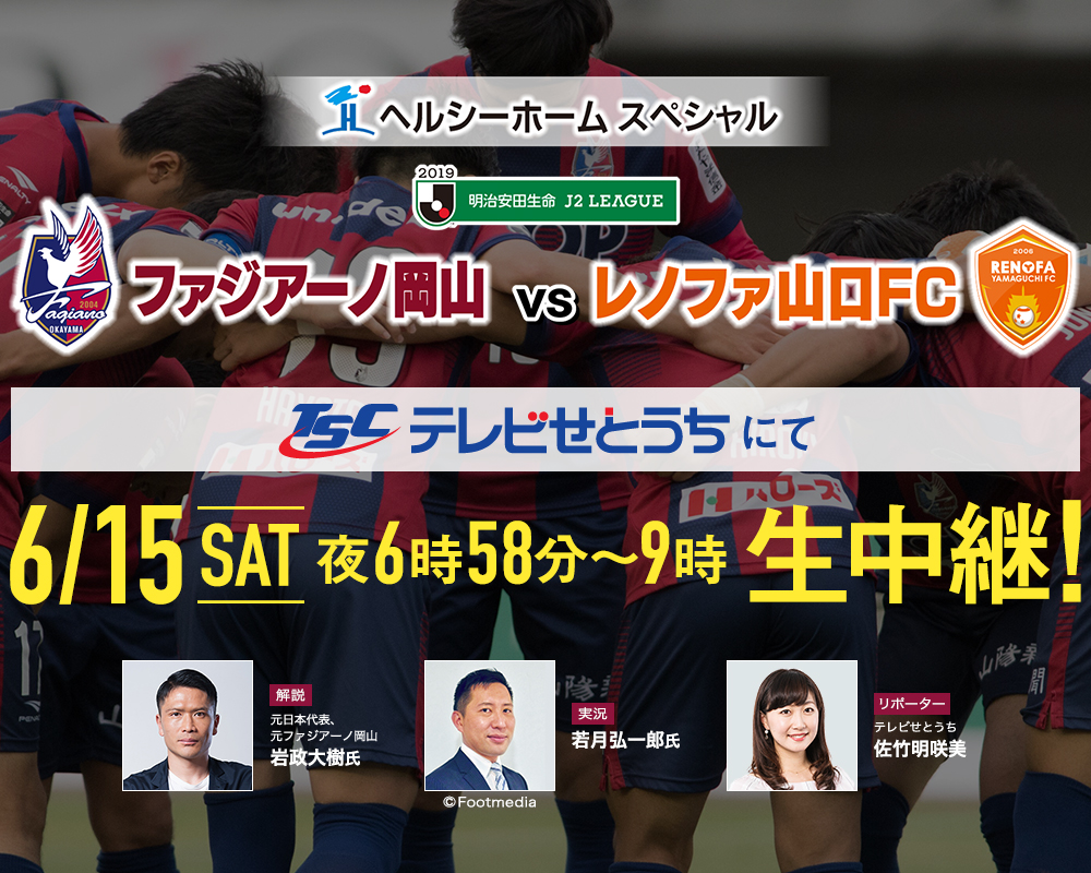 ファジアーノ岡山VSレノファ山口FC