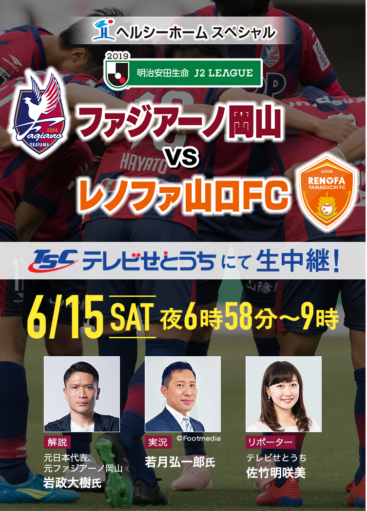 ファジアーノ岡山VSレノファ山口FC