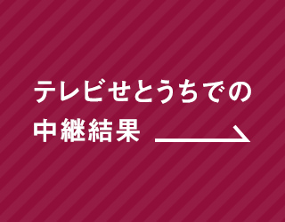 次回のテレビせとうちでの中継予定