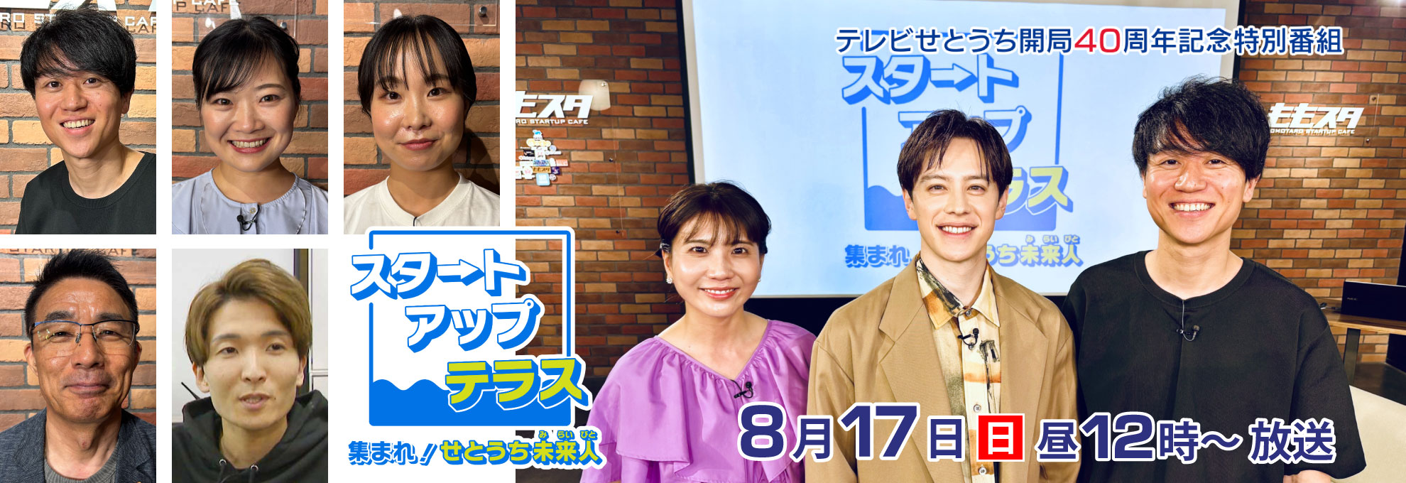 スタートアップテラス　集まれ！せとうち未来人