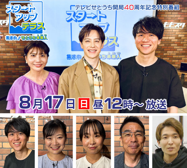 スタートアップテラス　集まれ！せとうち未来人