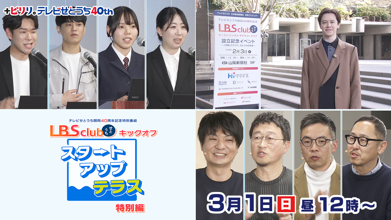 スタートアップテラス　～LBSクラブせとうち　特別編～