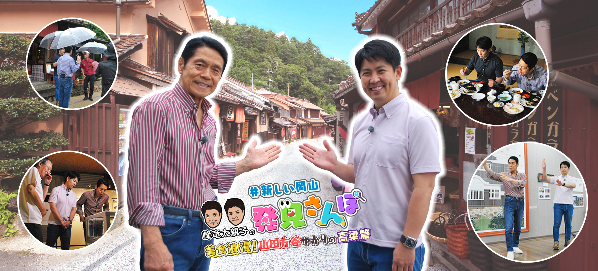 新しい岡山発見さんぽ 美食浪漫!山田方谷ゆかりの高梁篇