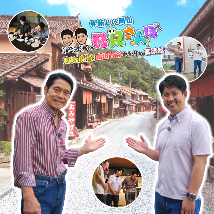 新しい岡山発見さんぽ 美食浪漫!山田方谷ゆかりの高梁篇