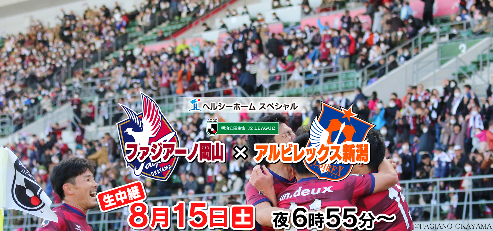 「ファジアーノ岡山 中継」のページです。
