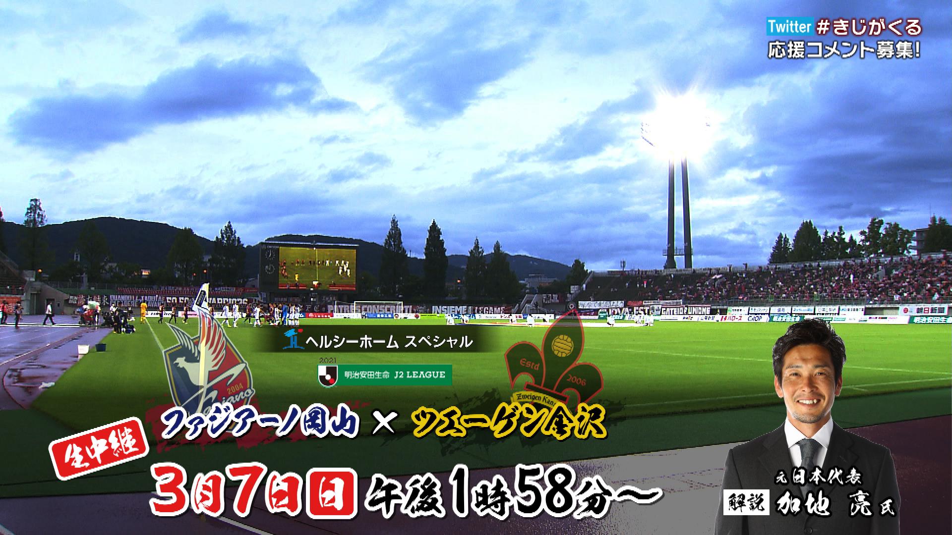ファジアーノ岡山 中継 Tscテレビせとうち