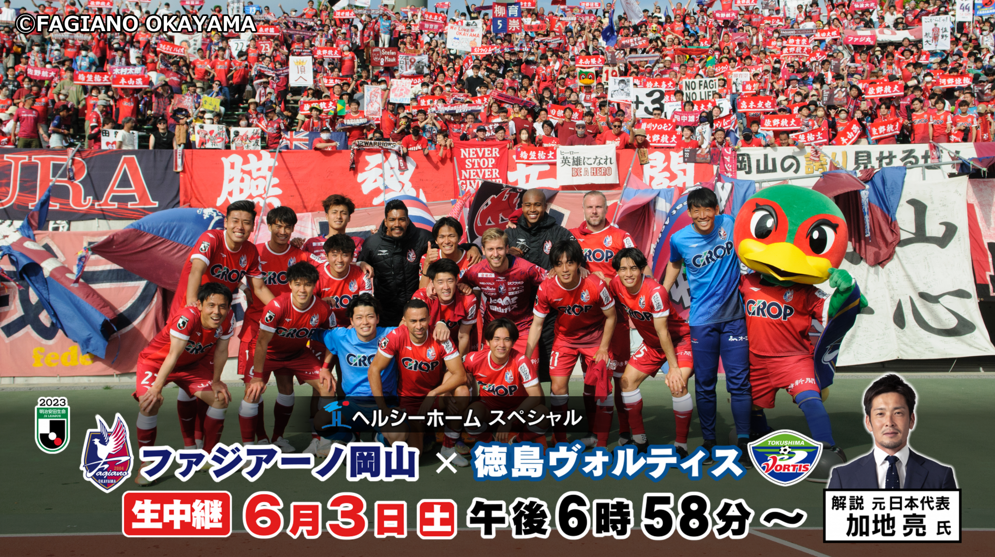 「ファジアーノ岡山 中継」のページです。