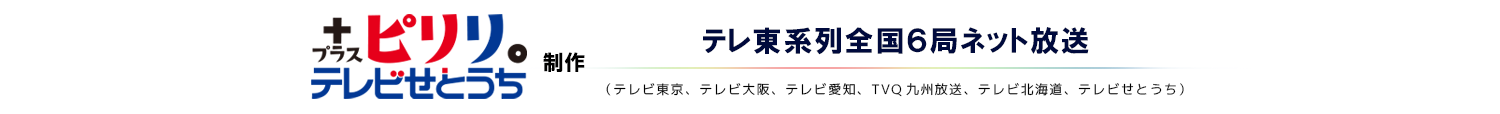 テレビせとうち制作・テレ東系列全国６局ネット