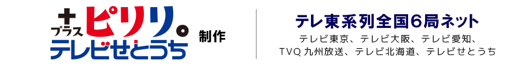 テレビせとうち制作・テレ東系列全国６局ネット