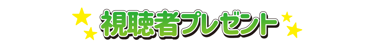 視聴者プレゼント