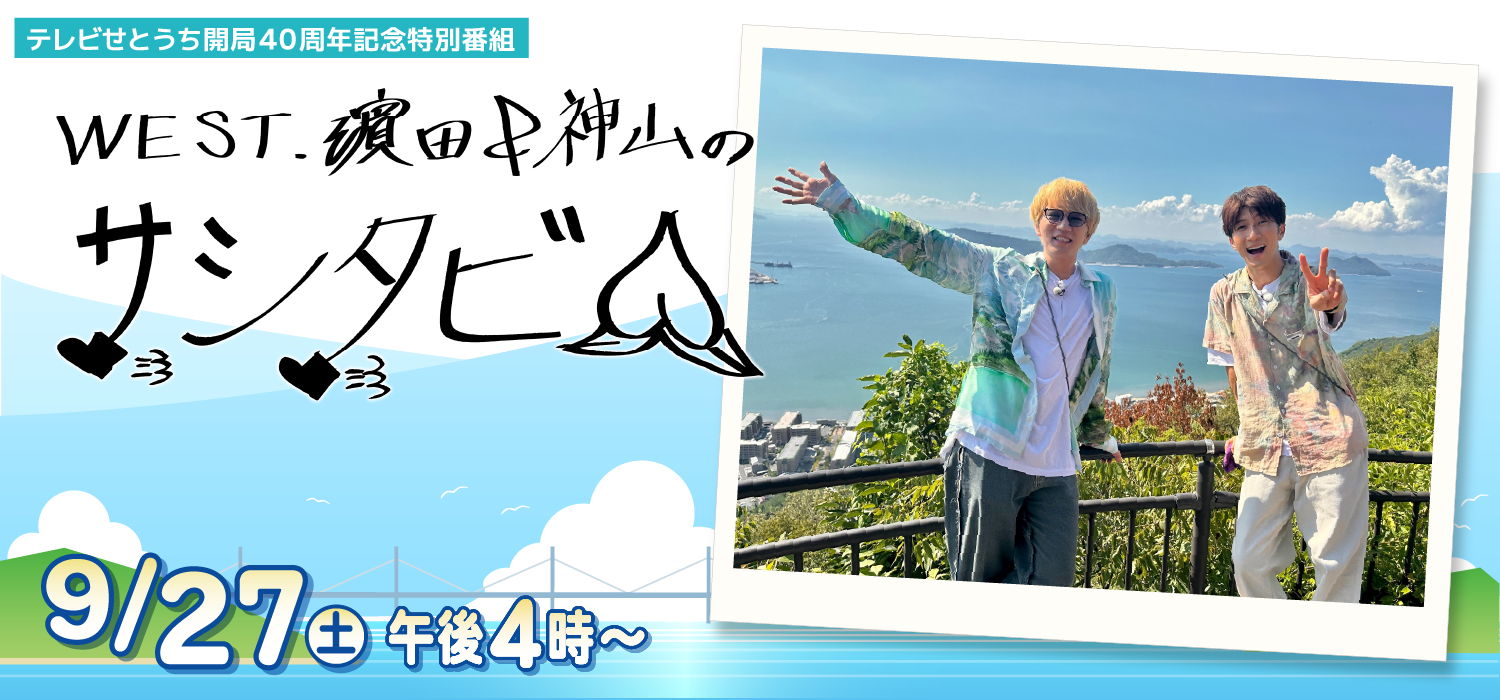 WEST.濵田＆神山のサシタビ