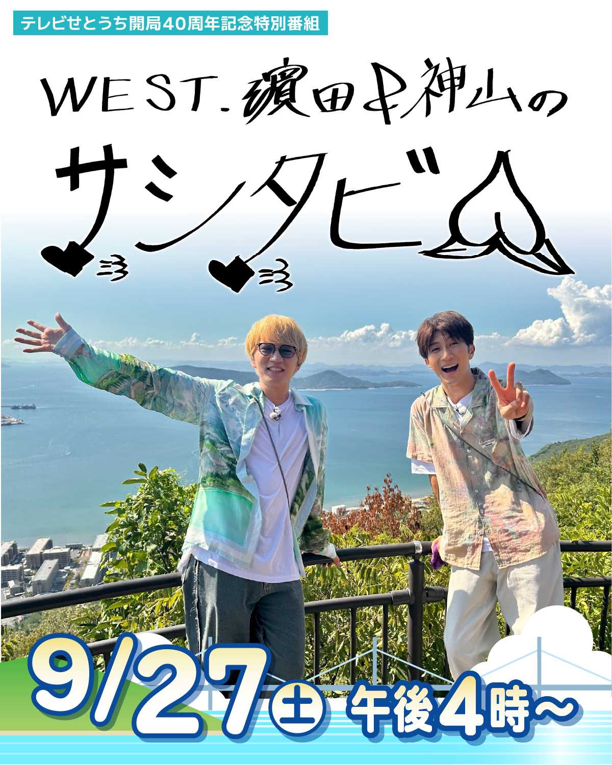 WEST.濵田＆神山のサシタビ