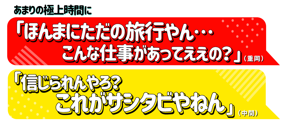 あまりの極上時間に「ほんまにただの旅行やん…こんな仕事があってええの？」と何度も戸惑う重岡さん「信じられんやろ？これがサシタビやねん」としみじみ語る中間さん