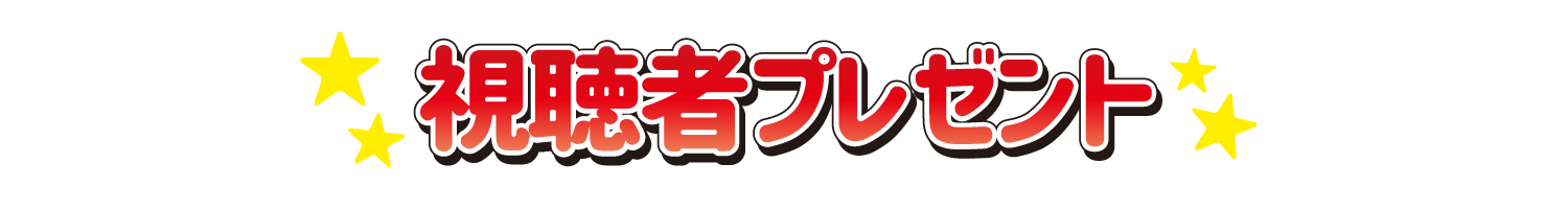 視聴者プレゼント