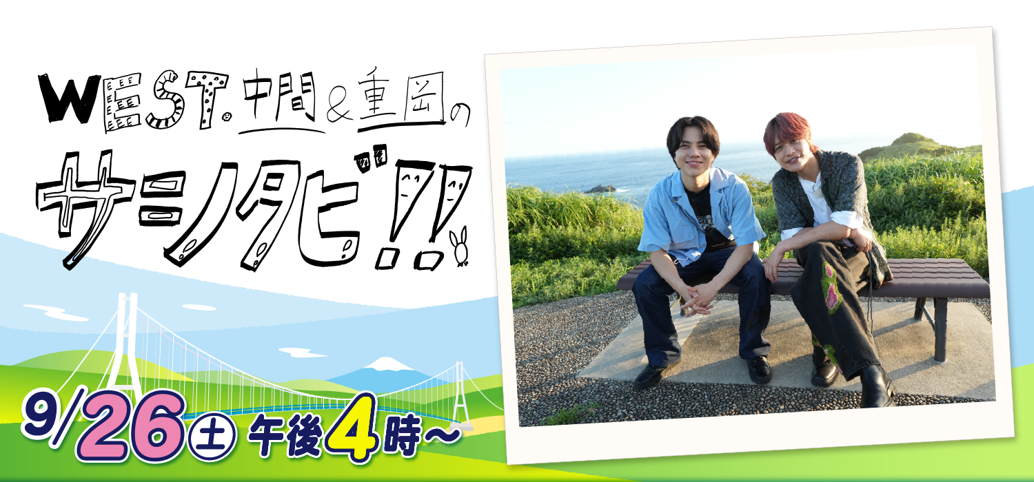 WEST.中間＆重岡のサシタビ!!