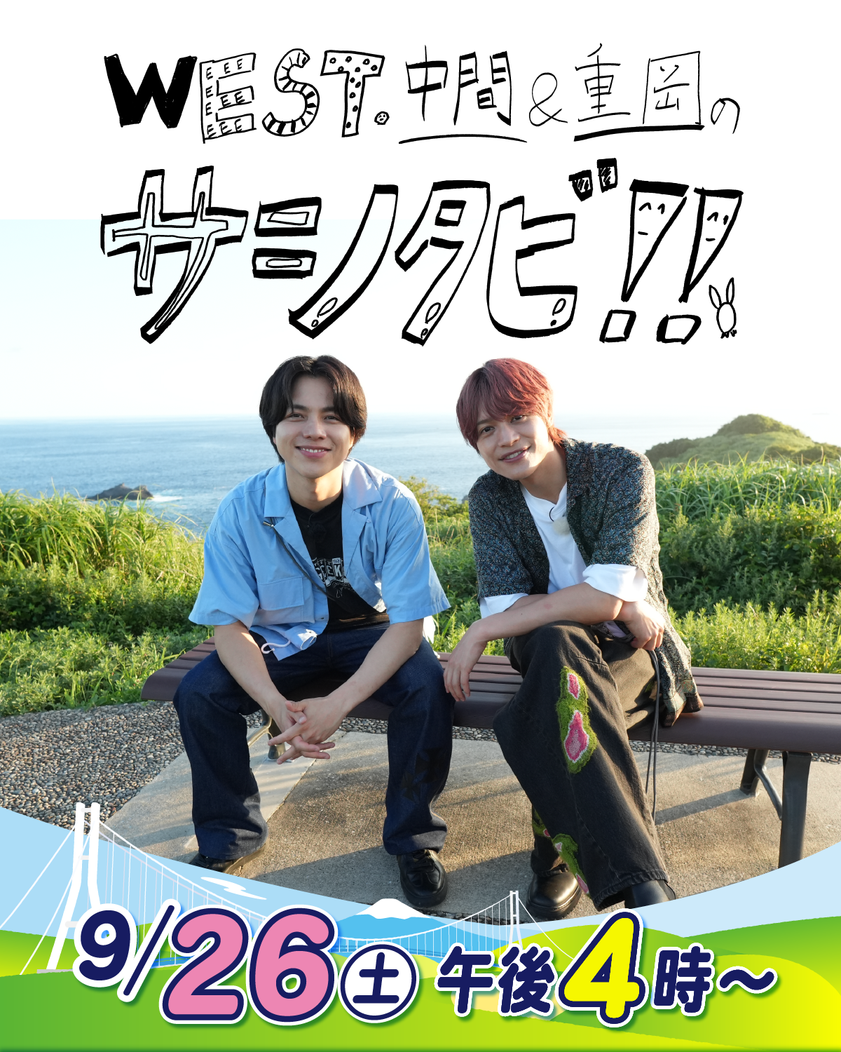 WEST.中間＆重岡のサシタビ!!