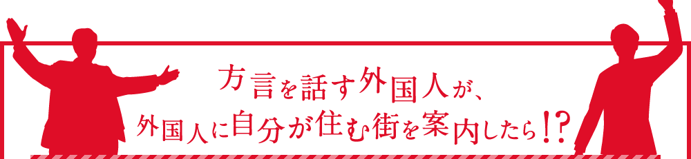 方言を話す外国人が、外国人に自分の住む街を案内したら!?