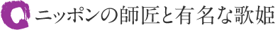 ニッポンの師匠と有名な歌姫