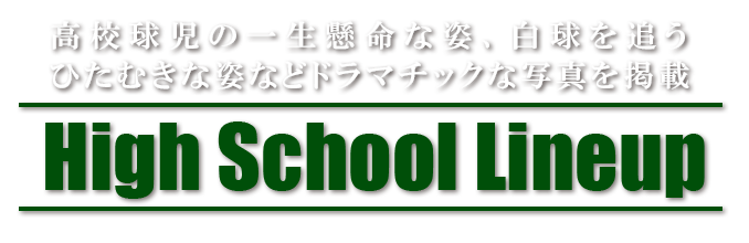 ハイスクールラインナップ