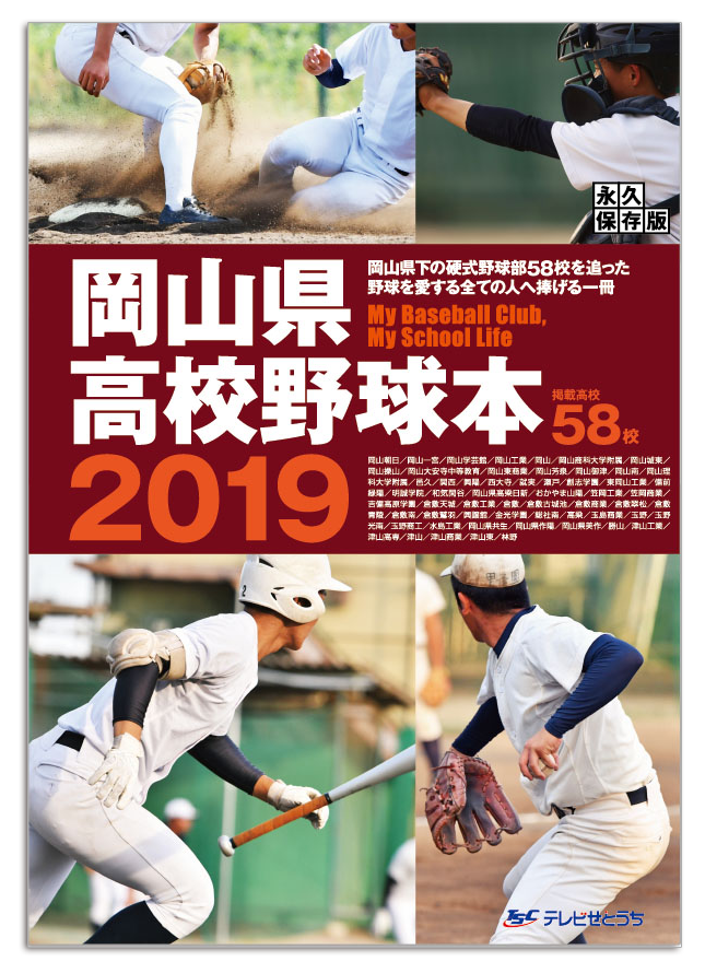 岡山高校野球本2019表紙