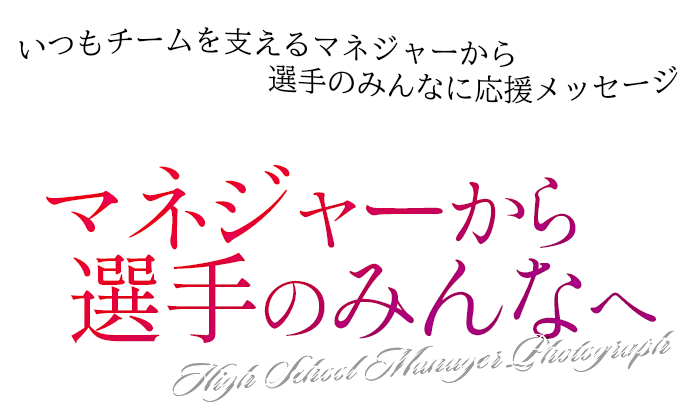 マネジャーから選手のみんなへ