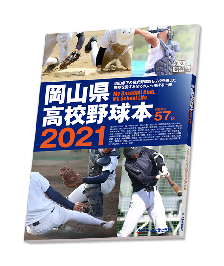 岡山高校野球本2021表紙