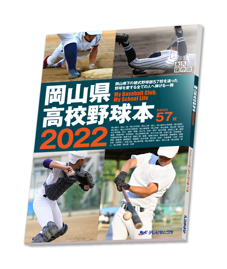 岡山高校野球本2022表紙